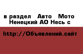  в раздел : Авто » Мото . Ненецкий АО,Несь с.